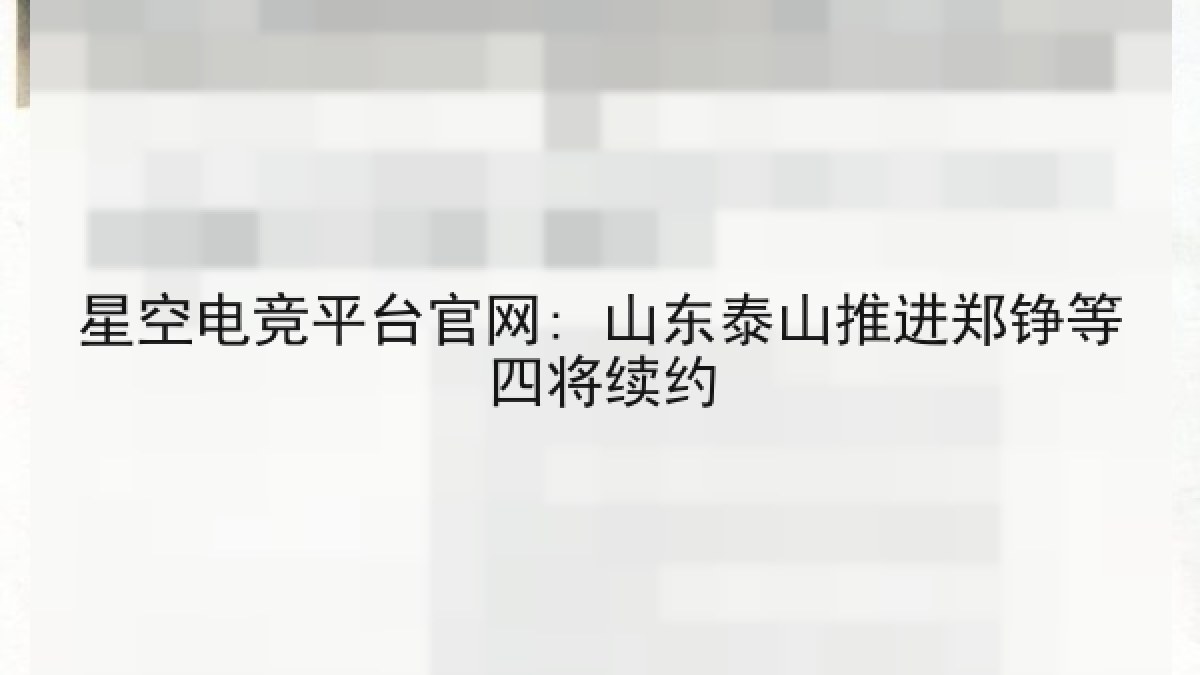 星空电竞平台官网: 山东泰山推进郑铮等四将续约