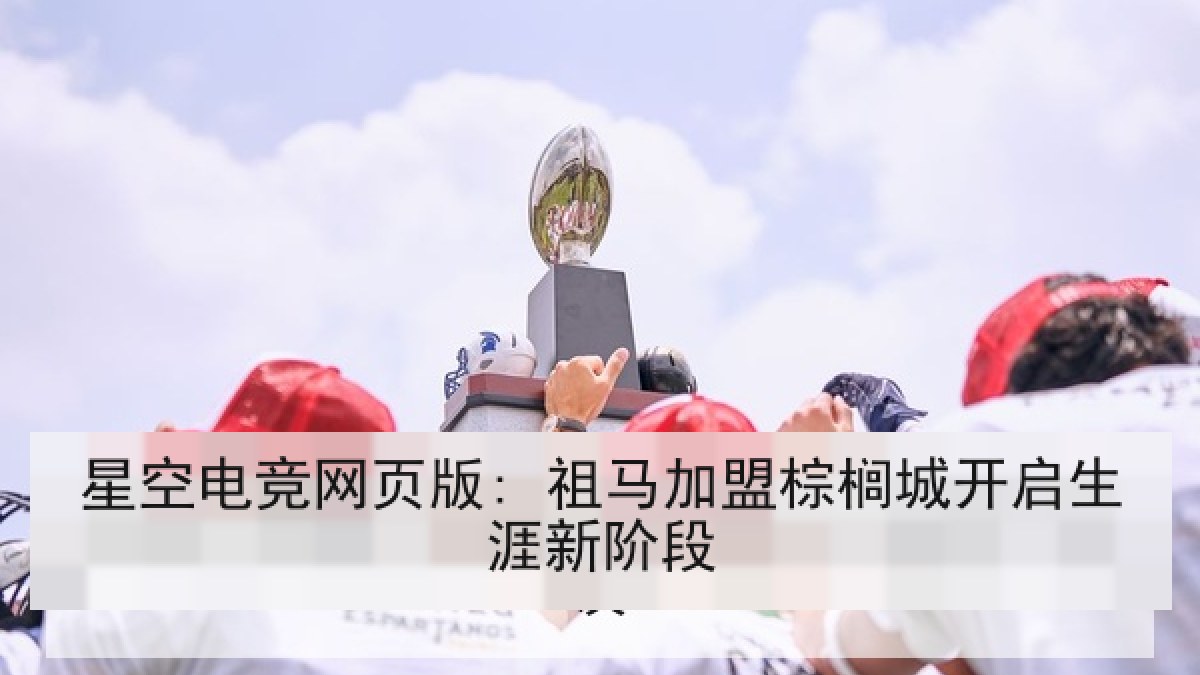 星空电竞网页版: 祖马加盟棕榈城开启生涯新阶段