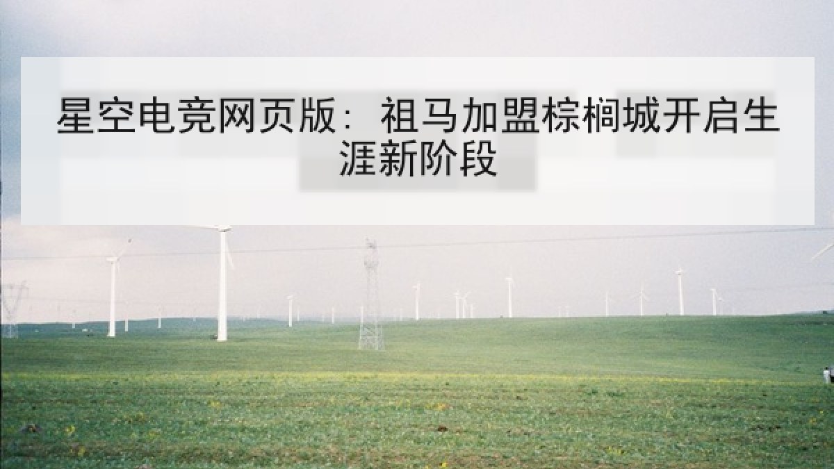 星空电竞网页版: 祖马加盟棕榈城开启生涯新阶段