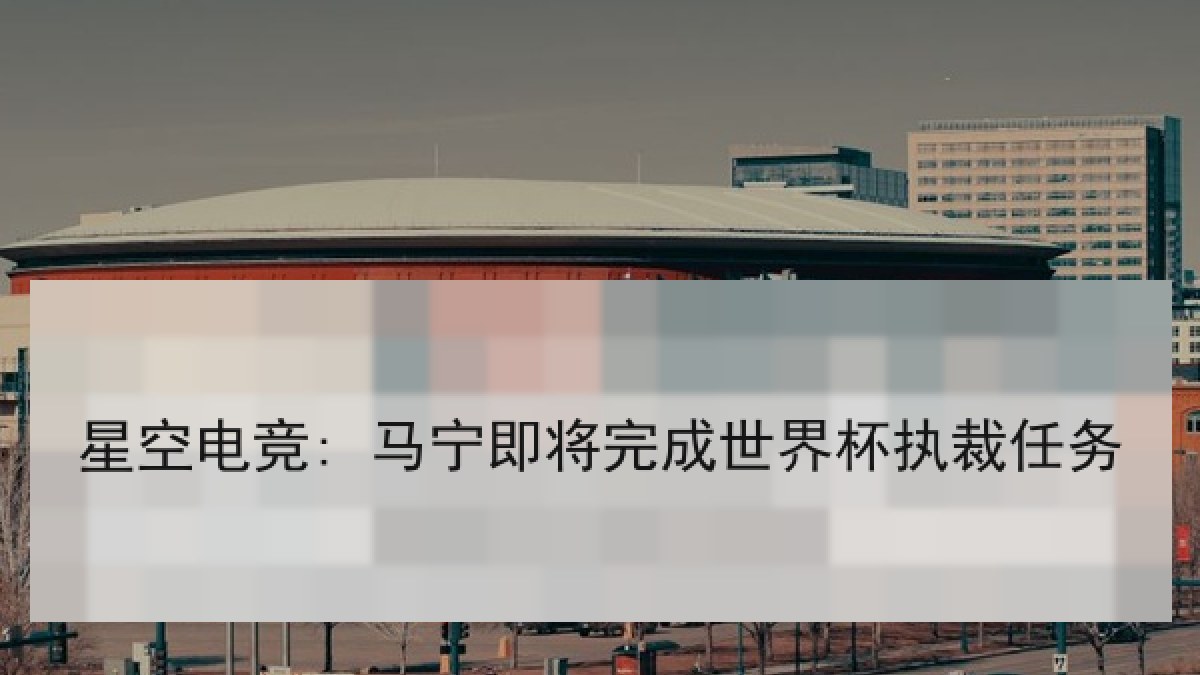 星空电竞: 马宁即将完成世界杯执裁任务