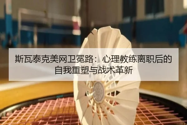 si-wa-tai-ke-mei-wang-wei-mian-lu-xin-li-jiao-lian-li-zhi-hou-de-zi-wo-zhong-su-yu-zhan-shu-ge-xin-2-559.jpg