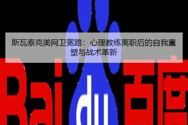 si-wa-tai-ke-mei-wang-wei-mian-lu-xin-li-jiao-lian-li-zhi-hou-de-zi-wo-zhong-su-yu-zhan-shu-ge-xin-3-420.jpg