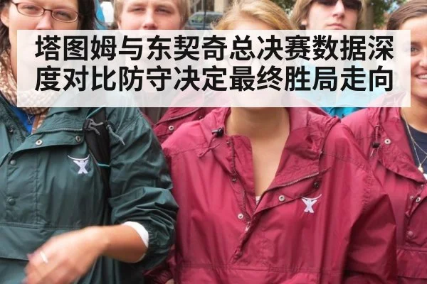 塔图姆与东契奇总决赛数据深度对比防守决定最终胜局走向