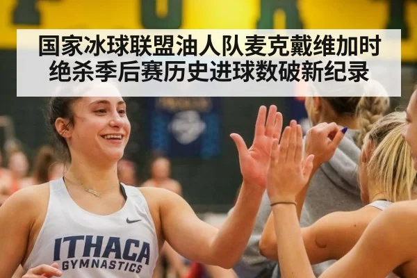 国家冰球联盟油人队麦克戴维加时绝杀季后赛历史进球数破新纪录