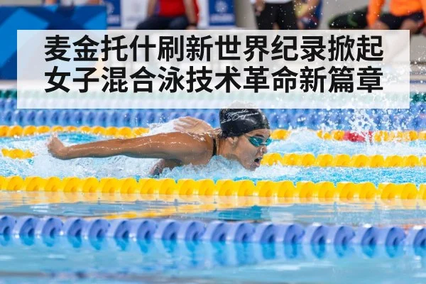 麦金托什刷新世界纪录掀起女子混合泳技术革命新篇章
