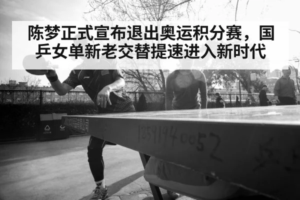 陈梦正式宣布退出奥运积分赛,国乒女单新老交替提速进入新时代