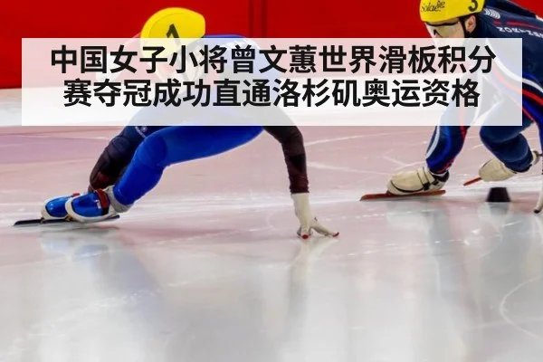 中国女子小将曾文蕙世界滑板积分赛夺冠成功直通洛杉矶奥运资格
