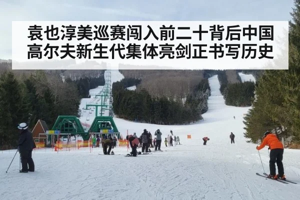袁也淳美巡赛闯入前二十背后中国高尔夫新生代集体亮剑正书写历史