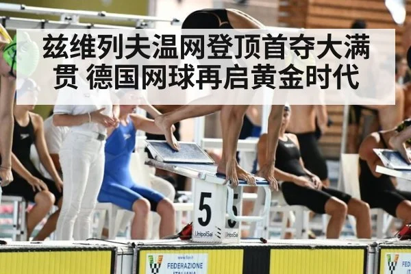 兹维列夫温网登顶首夺大满贯 德国网球再启黄金时代