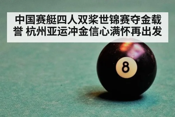 中国赛艇四人双桨世锦赛夺金载誉 杭州亚运冲金信心满怀再出发
