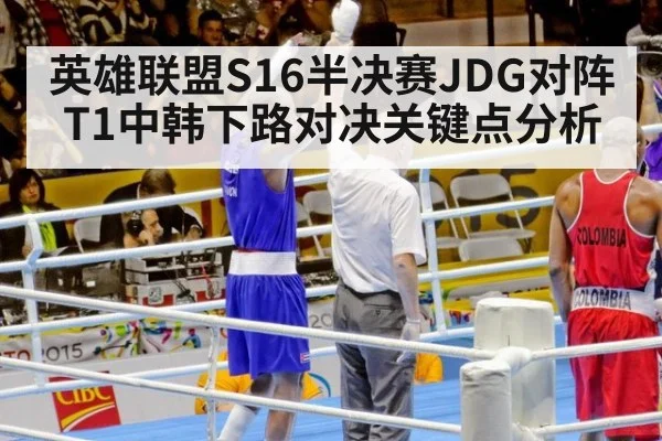 英雄联盟S16半决赛JDG对阵T1中韩下路对决关键点分析